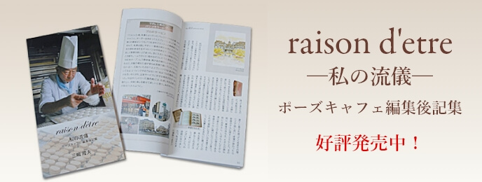 raison d'etre 私の流儀 ポーズキャフェ編集後記集 好評発売中！