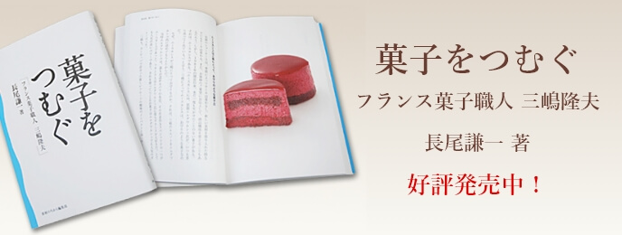 菓子をつむぐ フランス菓子職人 三嶋隆夫 長尾謙一 著 好評発売中！